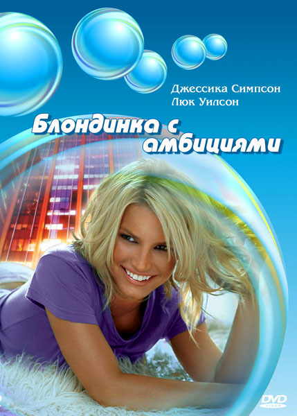 Блондинка с амбициями / Blonde Ambition (2007) HDRip + HDRip-AVC + DVD5 + BDRip 720p + BDRip 1080p