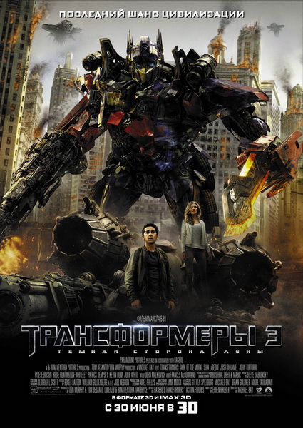 Скачать бесплатно Трансформеры 3: Тёмная сторона Луны / Transformers: Dark of the Moon (2011/DVDRip) 