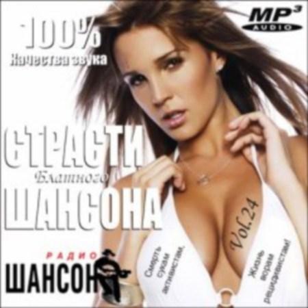 Страсти блатного шансона Vol.24 (2011)