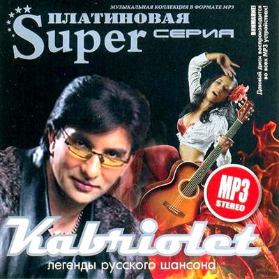 Кабриолет - Легенды Русского Шансона (2011)