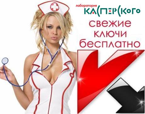 Скачать бесплатно Ключи для Касперского / Keys for KIS/KAV на (8-12).04.2011