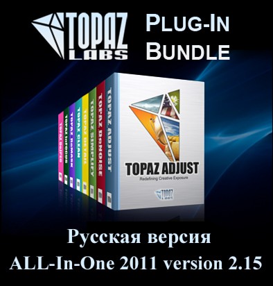 Topaz Photo Bundle ALL-In-One 2011 (Русская версия)