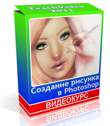 Скачать бесплатно Видеокурс Создание рисунков в Photoshop (2011)