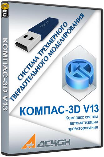 КОМПАС 3D v13 Portable - Портативная версия - Скачать бесплатно